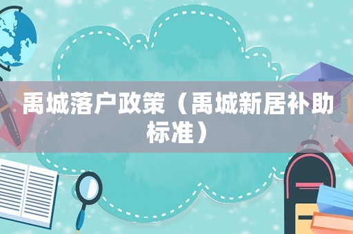 禹城落戶政策（禹城新居補助標準）