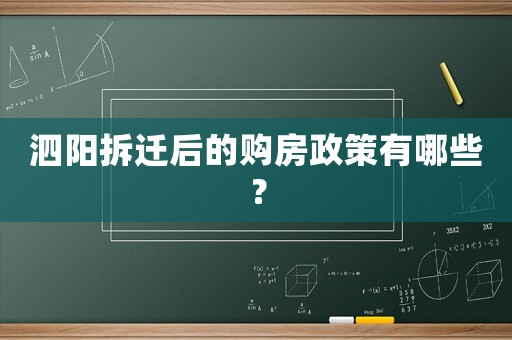 泗陽(yáng)拆遷后的購(gòu)房政策有哪些？