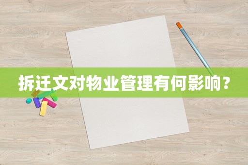 拆遷文對(duì)物業(yè)管理有何影響？
