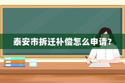 泰安市拆遷補(bǔ)償怎么申請(qǐng)？