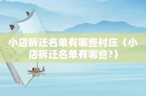 小店拆遷名單有哪些村莊（小店拆遷名單有哪些?）