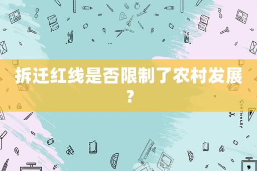 拆遷紅線是否限制了農(nóng)村發(fā)展？