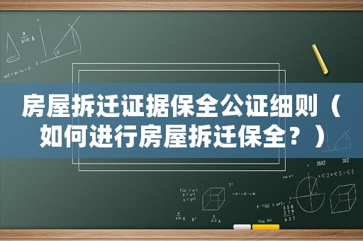 房屋拆遷證據(jù)保全公證細(xì)則（如何進行房屋拆遷保全？）