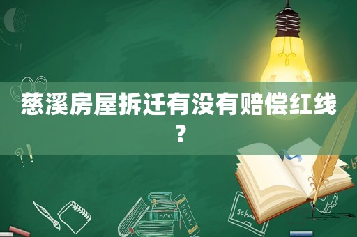 慈溪房屋拆遷有沒(méi)有賠償紅線？
