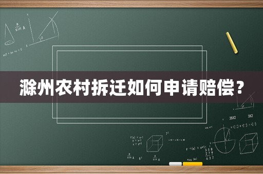 滁州農(nóng)村拆遷如何申請(qǐng)賠償？