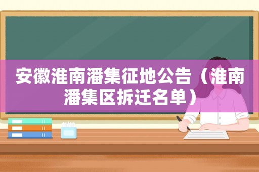 安徽淮南潘集征地公告（淮南潘集區(qū)拆遷名單）