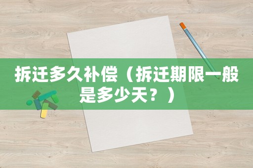 拆遷多久補償（拆遷期限一般是多少天？）