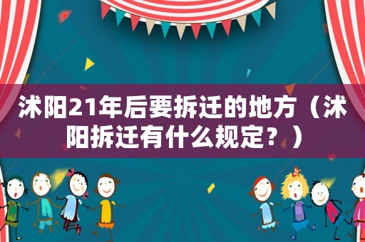 沭陽(yáng)21年后要拆遷的地方（沭陽(yáng)拆遷有什么規(guī)定？）