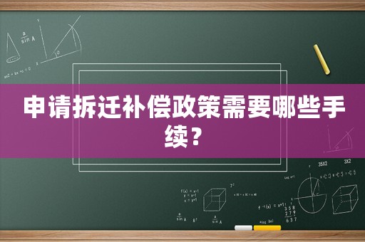 申請拆遷補償政策需要哪些手續(xù)？