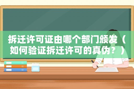 拆遷許可證由哪個(gè)部門頒發(fā)（如何驗(yàn)證拆遷許可的真?zhèn)危浚? title=