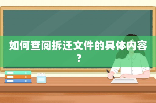 如何查閱拆遷文件的具體內(nèi)容？