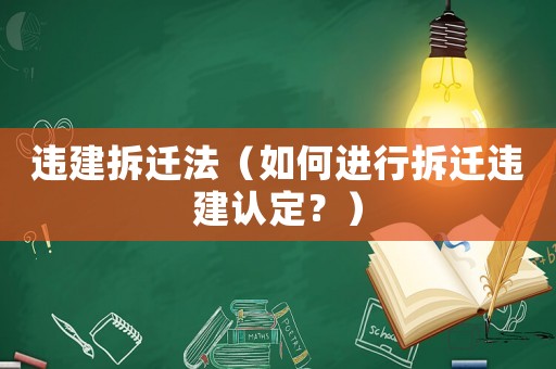 違建拆遷法（如何進(jìn)行拆遷違建認(rèn)定？）
