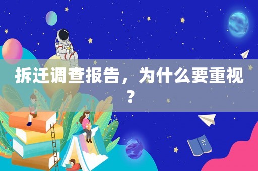 拆遷調(diào)查報(bào)告，為什么要重視？