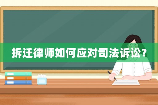 拆遷律師如何應(yīng)對(duì)司法訴訟？