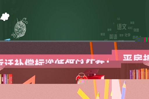 平房拆遷補(bǔ)償標(biāo)準(zhǔn)如何計(jì)算？