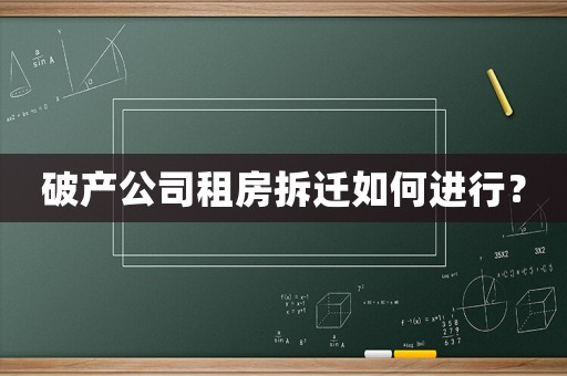 破產公司租房拆遷如何進行？