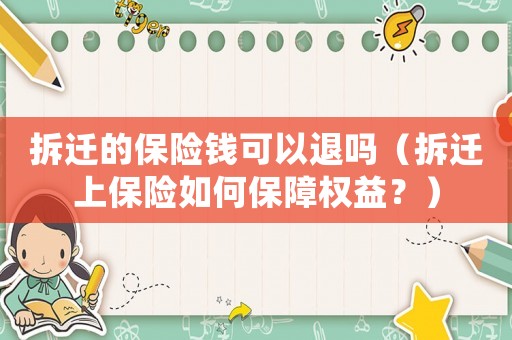 拆遷的保險(xiǎn)錢可以退嗎（拆遷上保險(xiǎn)如何保障權(quán)益？）