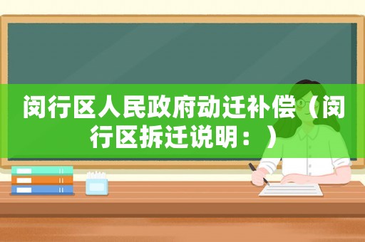 閔行區(qū)人民政府動遷補償（閔行區(qū)拆遷說明：）