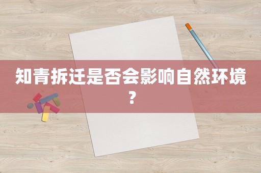 知青拆遷是否會影響自然環(huán)境？