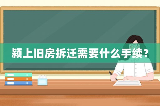 潁上舊房拆遷需要什么手續(xù)？