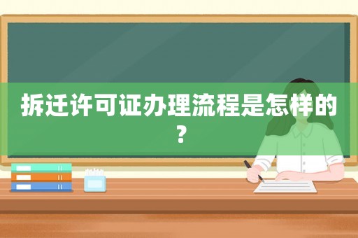 拆遷許可證辦理流程是怎樣的？