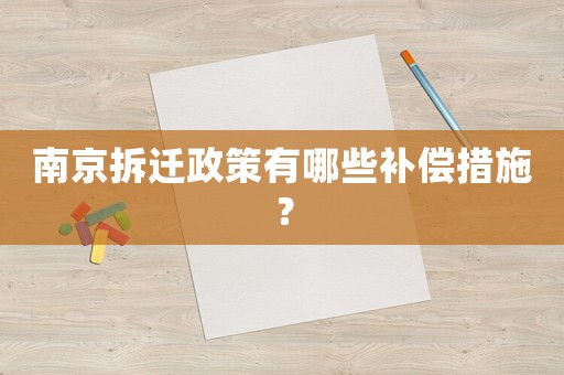 南京拆遷政策有哪些補(bǔ)償措施？