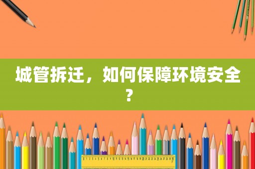 城管拆遷，如何保障環(huán)境安全？