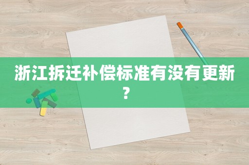 浙江拆遷補(bǔ)償標(biāo)準(zhǔn)有沒有更新？