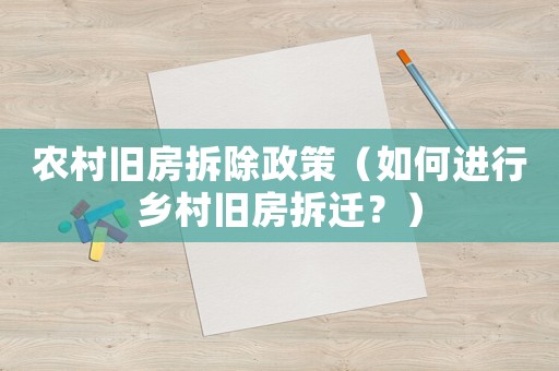 農(nóng)村舊房拆除政策（如何進(jìn)行鄉(xiāng)村舊房拆遷？）