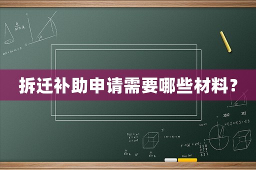 拆遷補助申請需要哪些材料？