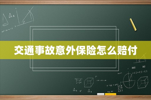 交通事故意外保險(xiǎn)怎么賠付