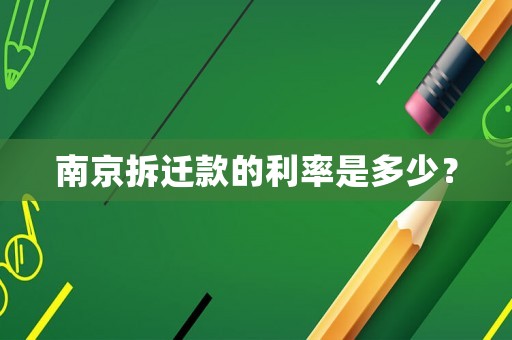 南京拆遷款的利率是多少？