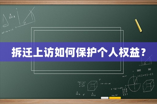 拆遷上訪如何保護(hù)個(gè)人權(quán)益？