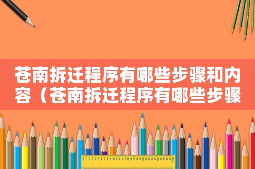 蒼南拆遷程序有哪些步驟和內(nèi)容（蒼南拆遷程序有哪些步驟？）
