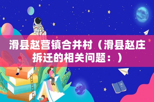 滑縣趙營鎮(zhèn)合并村（滑縣趙莊拆遷的相關(guān)問題：）