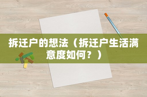 拆遷戶的想法（拆遷戶生活滿意度如何？）