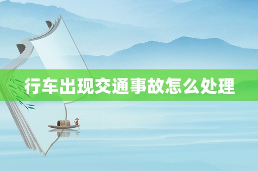 行車出現(xiàn)交通事故怎么處理