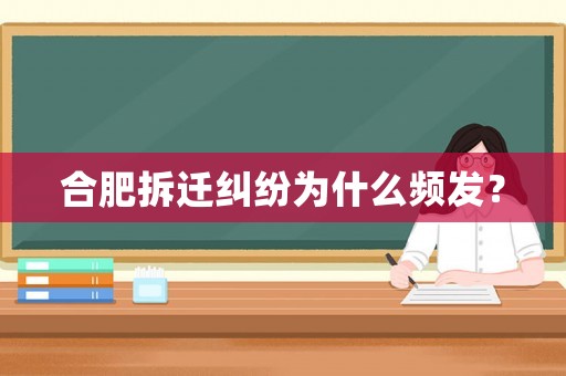 合肥拆遷糾紛為什么頻發(fā)？