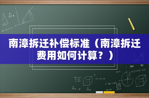南漳拆遷補(bǔ)償標(biāo)準(zhǔn)（南漳拆遷費(fèi)用如何計(jì)算？）