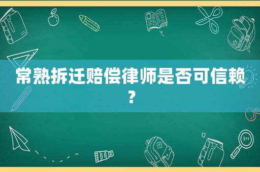 常熟拆遷賠償律師是否可信賴？