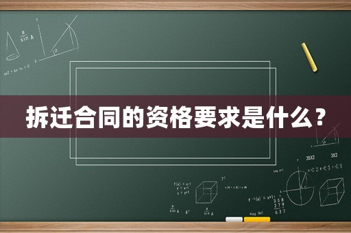 拆遷合同的資格要求是什么？