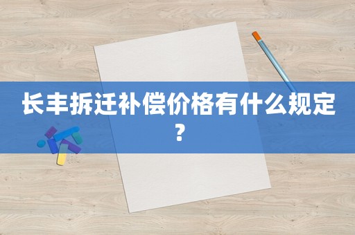長(zhǎng)豐拆遷補(bǔ)償價(jià)格有什么規(guī)定？
