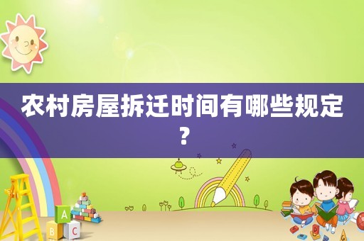 農(nóng)村房屋拆遷時(shí)間有哪些規(guī)定？