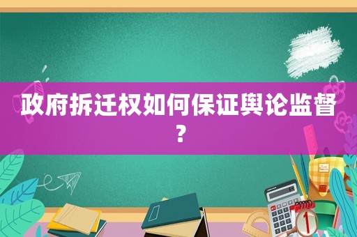 政府拆遷權(quán)如何保證輿論監(jiān)督？