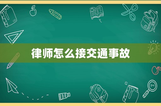 律師怎么接交通事故