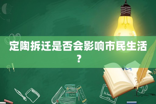 定陶拆遷是否會(huì)影響市民生活？