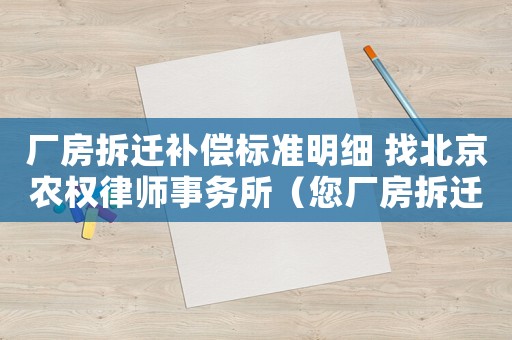 廠房拆遷補(bǔ)償標(biāo)準(zhǔn)明細(xì) 找北京農(nóng)權(quán)律師事務(wù)所（您廠房拆遷的步驟是什么？）