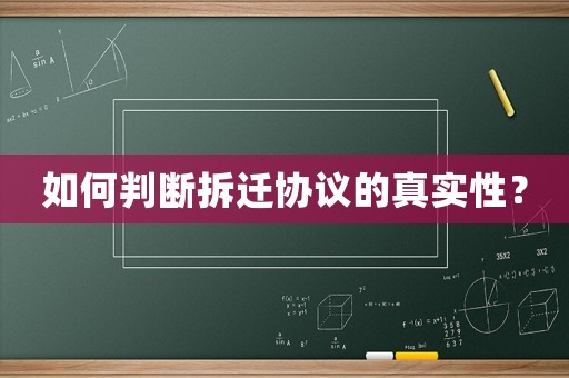 如何判斷拆遷協(xié)議的真實(shí)性？