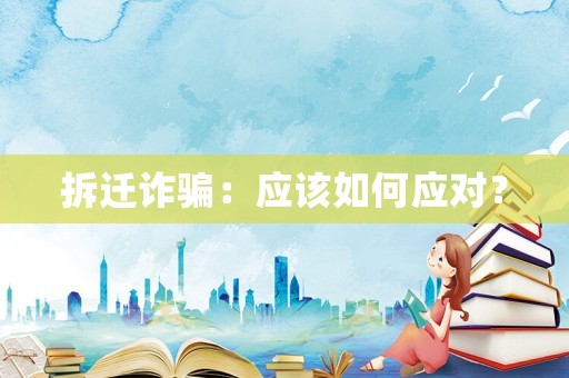 拆遷詐騙：應(yīng)該如何應(yīng)對？