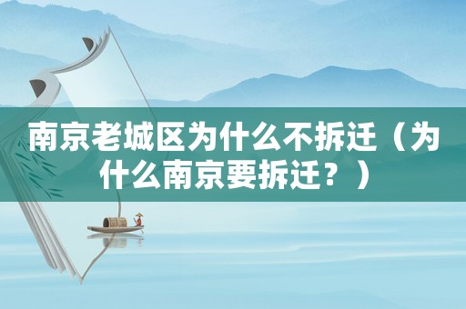 南京老城區(qū)為什么不拆遷（為什么南京要拆遷？）
